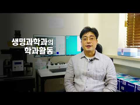 [2024 KSNU 특강] 생명과학과