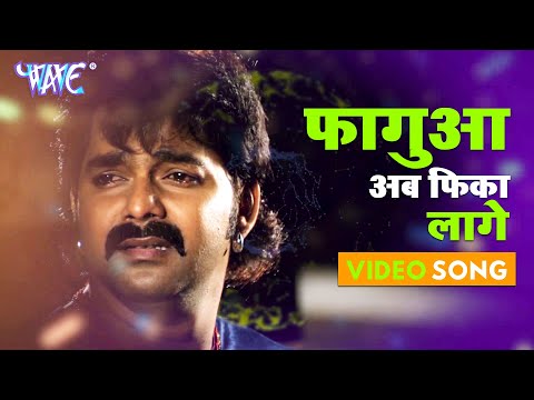 #Pawan​ Singh का सबसे दर्द भरा होली #Video​ 2023 । फागुआ अब फिका लागे । Bhojpuri Sad Song
