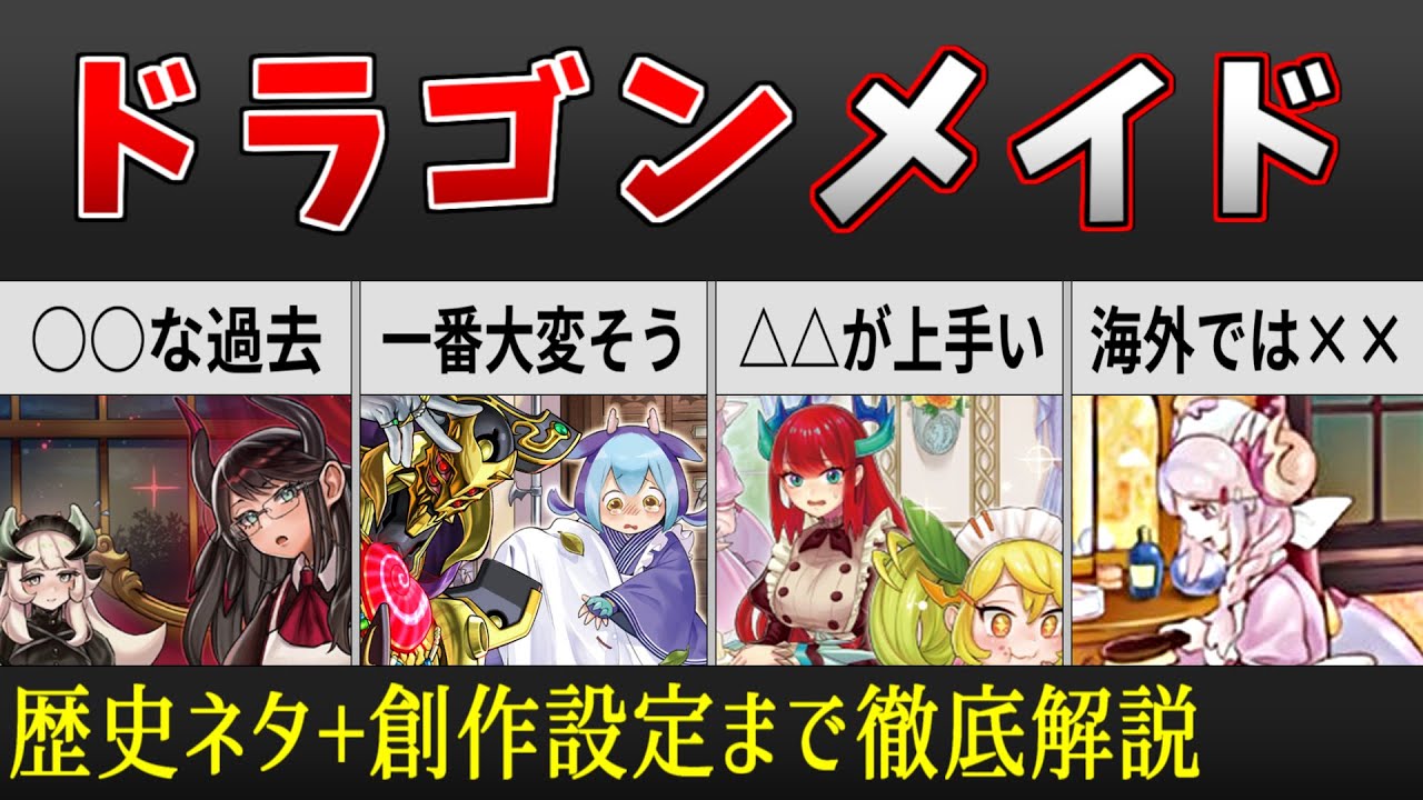 【遊戯王】謎すぎるドラゴンメイドの背景設定から二次創作ネタまで徹底解説