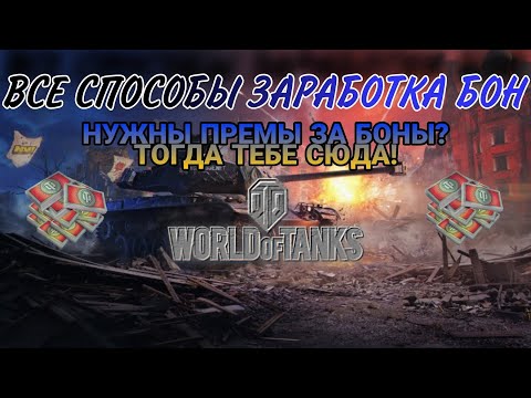 КАК ЗАРАБОТАТЬ БОНЫ В WOT 2023 • ВСЕ СПОСОБЫ ЗАРАБОТКА БОН . 