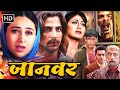 AKSHAY KUMAR BLOCKBUSTER ACTION MOVIE JAANWAR FULL MOVIE KARISHMA KAPOOR SHILPA SHETTY