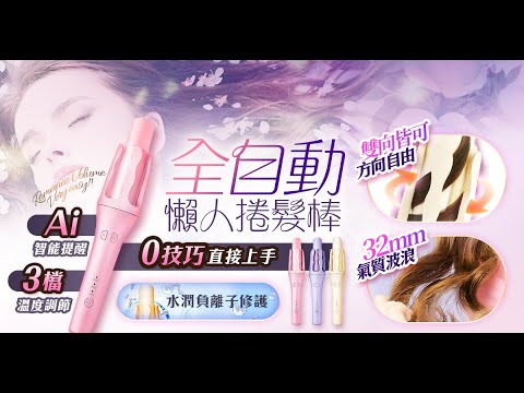 【UTA鴻嘉源】【AI 智能全自動】懶人捲髮棒RZ9 32mm 大波浪自動旋轉 負離子護髮 國際電壓 (粉/紫/米色)