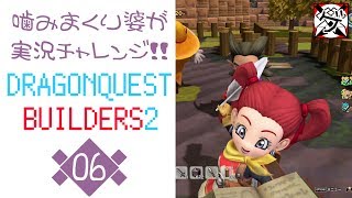 【噛みまくり婆実況】ドラゴンクエスト ビルダーズ2 06【ゲーム学院 中年部】