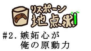【リスポーン地点#2】嫉妬心が俺の原動力
