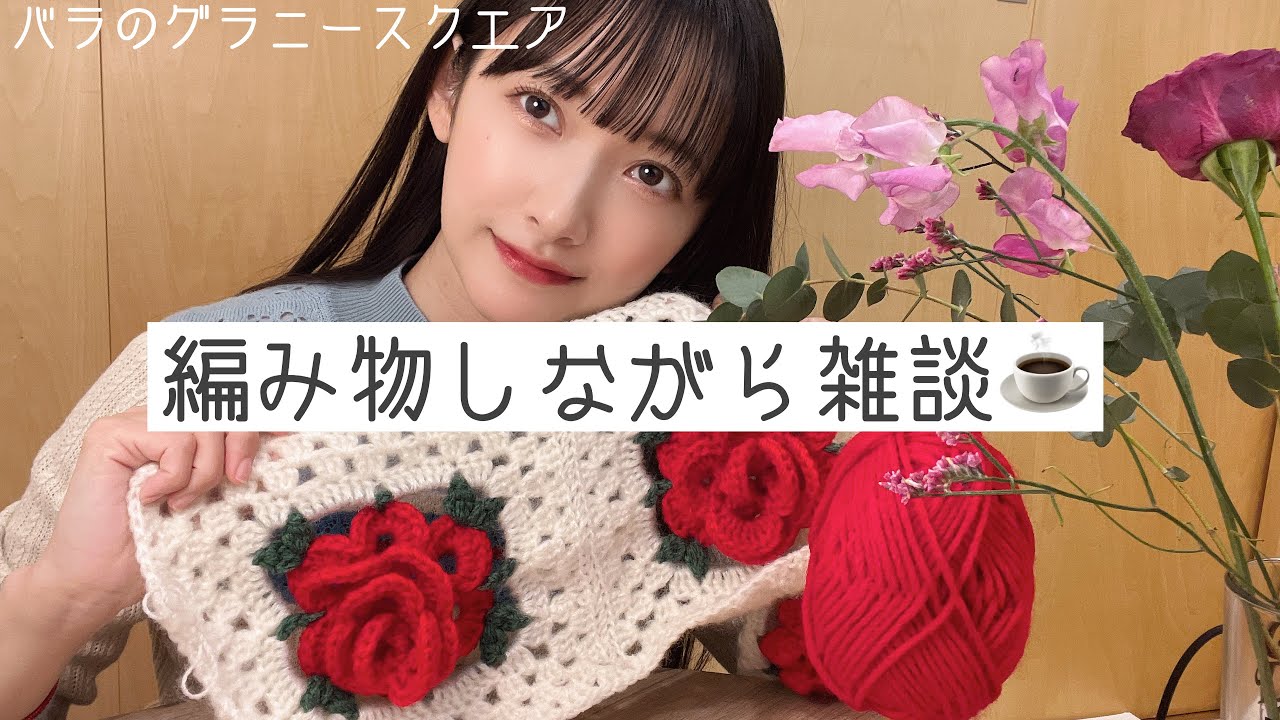 編み物しながら雑談☕️ゆるっと。バラのグラニースクエア🌹かぎ編み