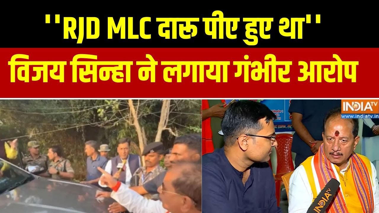 ''RJD MLC दारू पीए हुए था'' Bihar के डिप्टी सीएम विजय सिन्हा का अ?