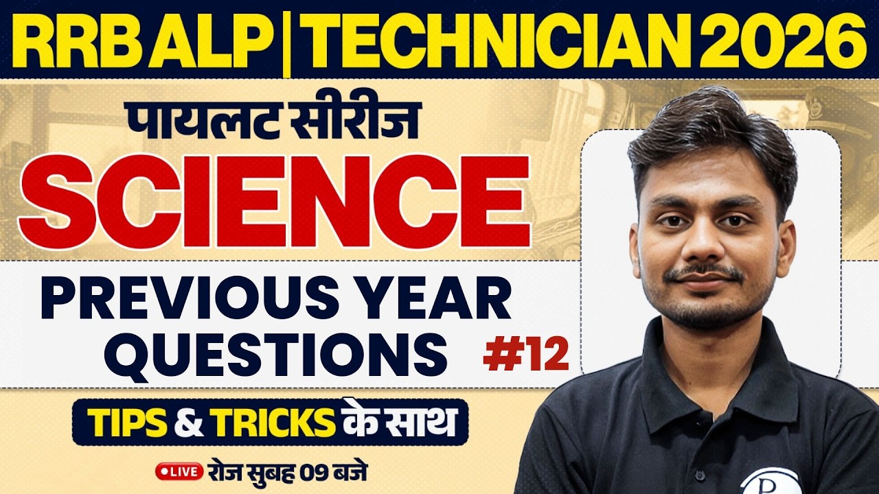 RRB ALP Science Class 2026 | Science Previous Year Questions | Technician Science By Yogesh Sir #12