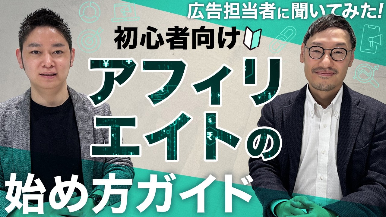 【初心者向け】アフィリエイトの始め方ガイド！プロが教える収益化5ステップ