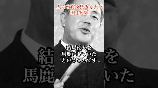 人を見抜く天才　田中角栄 #田中角栄 #政治