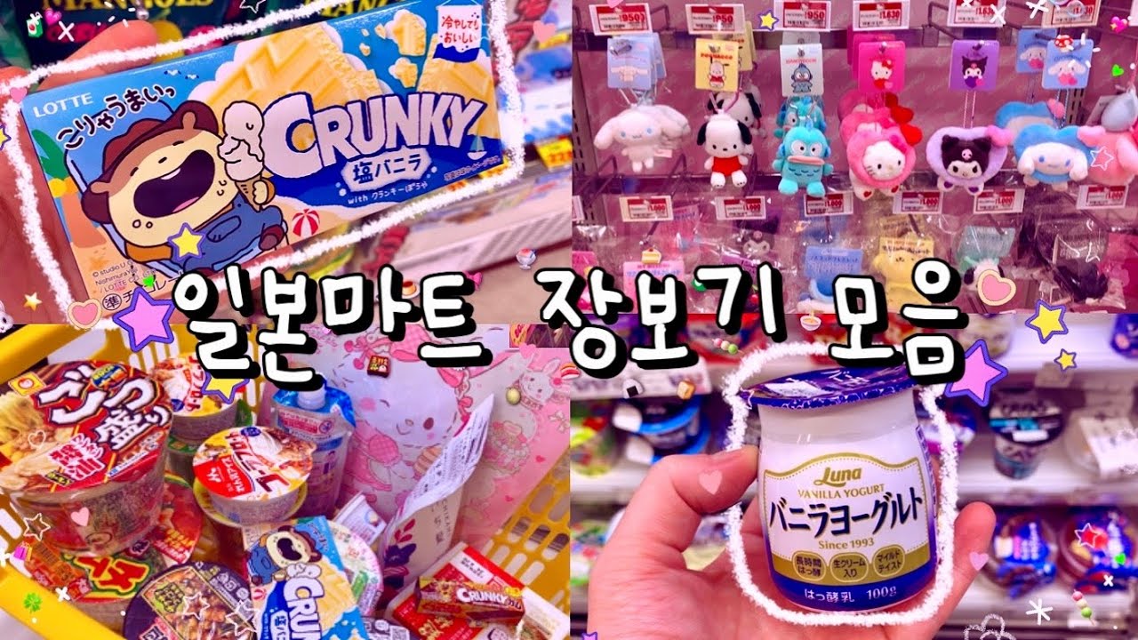 일본마트 장보기 모음집 🐰˚✧₊  일본 편의점 / 산리오 / 돈키호테 / 추천 일본간식 / 일본 쇼핑 🛍 일본 브이로그