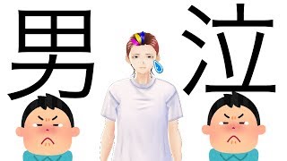泣いたら終わり。泣くまで終わらん。