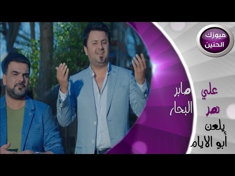 نصر البحار  و علي صابر - الايام (فيديو كليب) | 2014