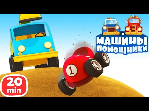 Машины помощники строят дорогу и чинят забор! Мультики для малышей про машинки