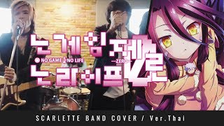 No Game No Life: Zero - THERE IS A REASON - ภาษาไทย【Band Cover】by【Scarlette】