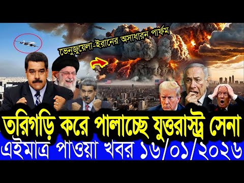 BBC World News13  January 2026 || World News Bangla || International News Today Bangla
