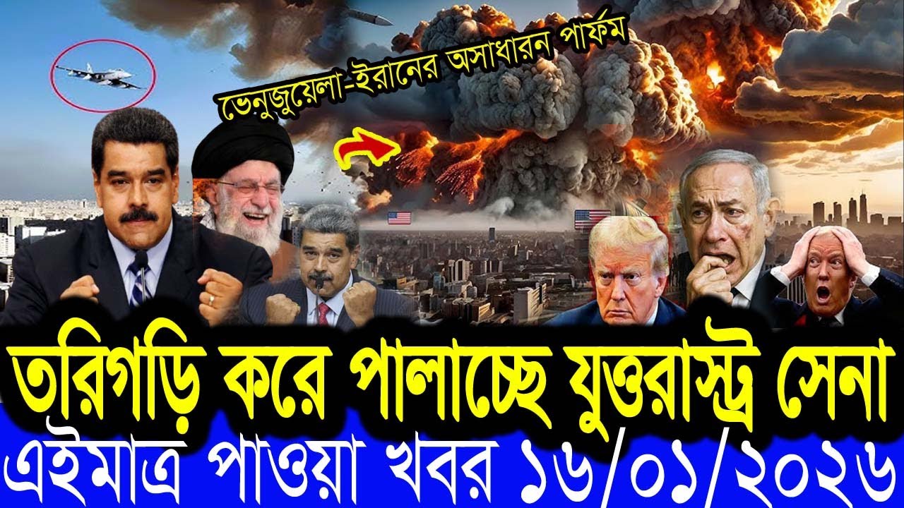 BBC World News13  January 2026 || World News Bangla || International News Today Bangla