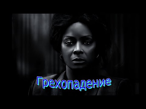 Трейлеры Грехопадение