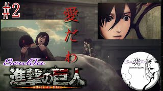 【アクション】進撃の巨人 #2  初見歓迎♪ Japanese 絶叫SEXY Voice SoulJaが奇行種になるまで。