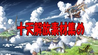 グラブル　まったり作業