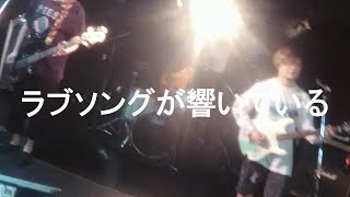 【MV】ラブソングが響いている / モノノケノノモ