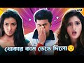 Khoka S Sex Was Ruined Dev Khoka 420 Movie Comedy Scene Subhashree G Nussrat Bangla Comedy