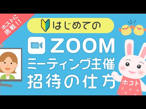 Zoomホストを渡して共同ホストを作成する(手順)