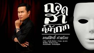 ถอดสาหน้ากาก – มนต์สิทธิ์ คำสร้อย