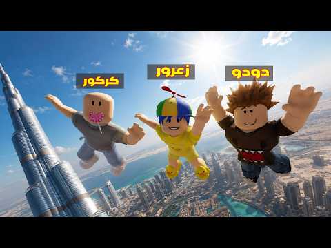 فلم روبلوكس : زعرور يقفز من اعلى برج و يسقط في اخطر مكان في العالم 😱🔥