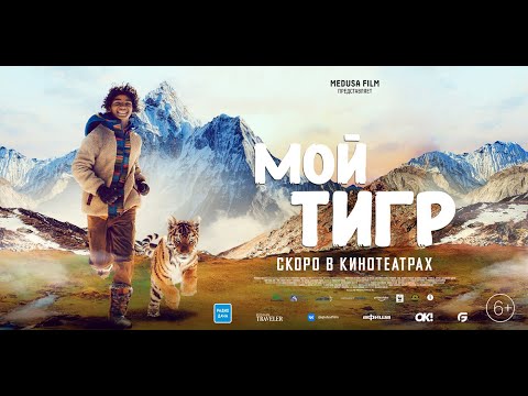 трейлер итальянских приключений МОЙ ТИГР, в кино с 17 ноября