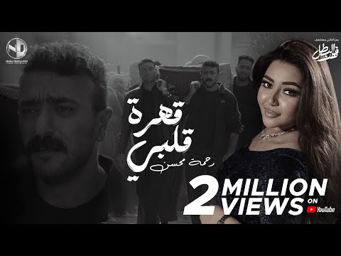 2025 l رحمة محسن قهرة قلبي مسلسل فهد البطل كاملة مع المقطع المحذوف