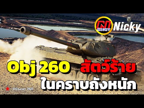 World of Tanks | The Old Man!! Obj 260, a beast disguised as a heavy tank💥