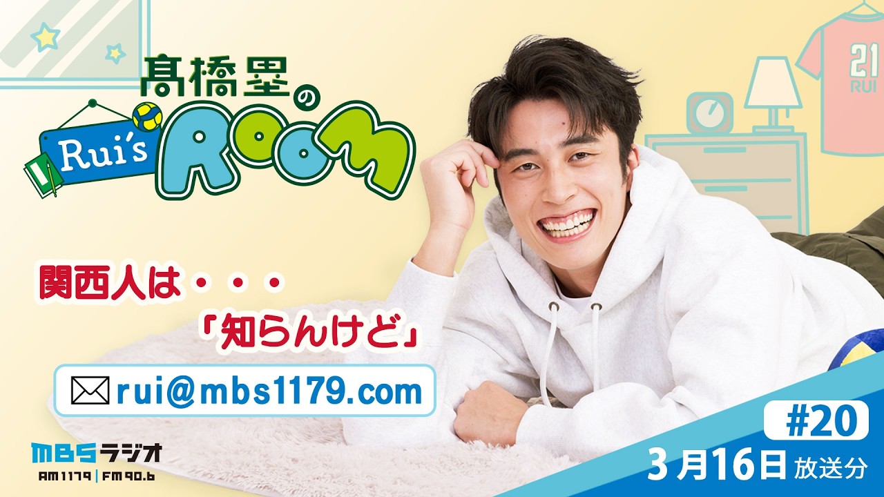 MBSラジオ 【Rui’s room】＃20（2026年3月16日 放送）