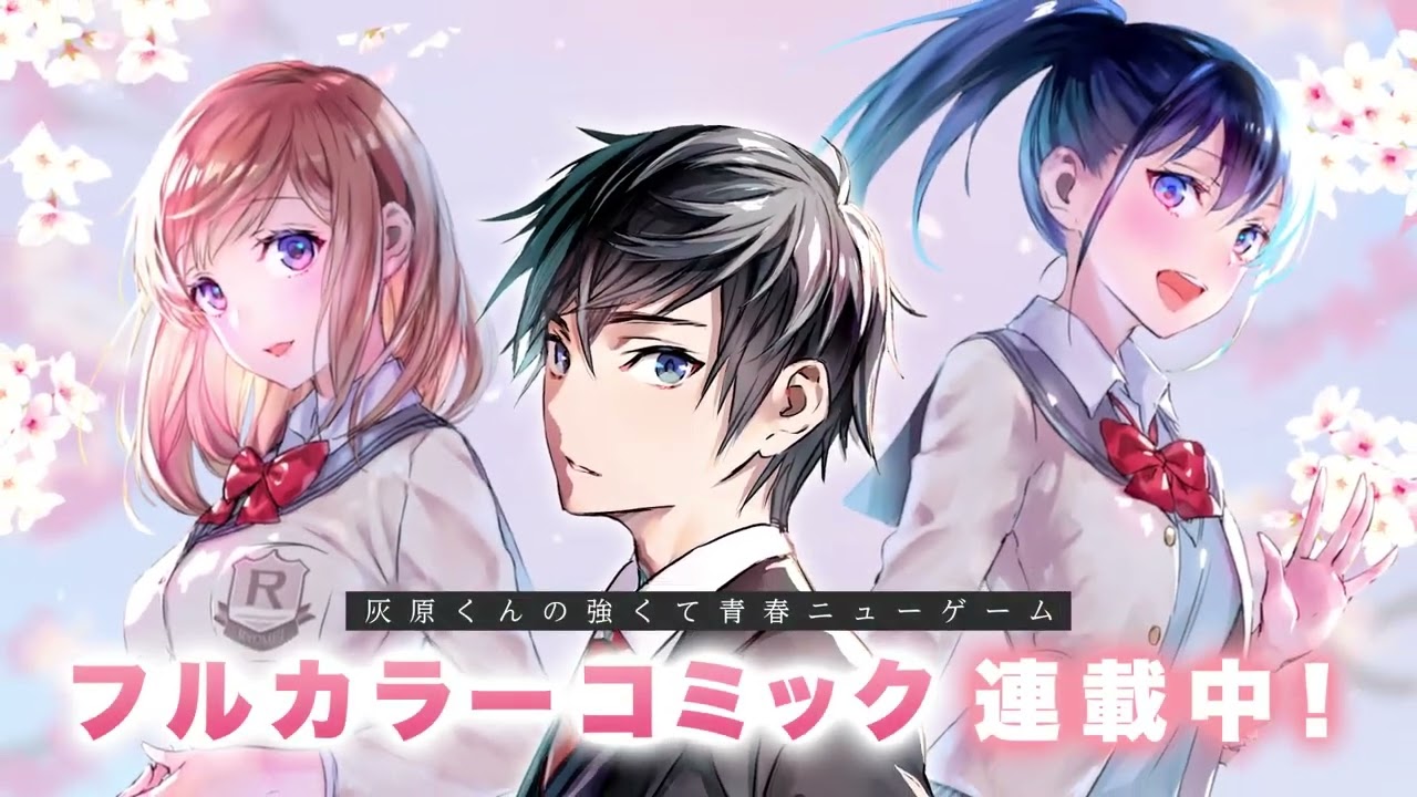 【CM】『灰原くんの強くて青春ニューゲーム』コミックCM