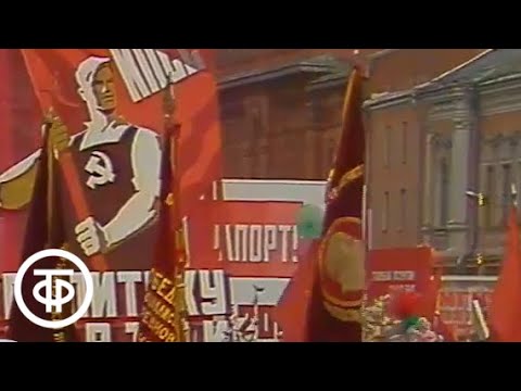 Первомайские торжества на Красной площади в Москве. (1973)