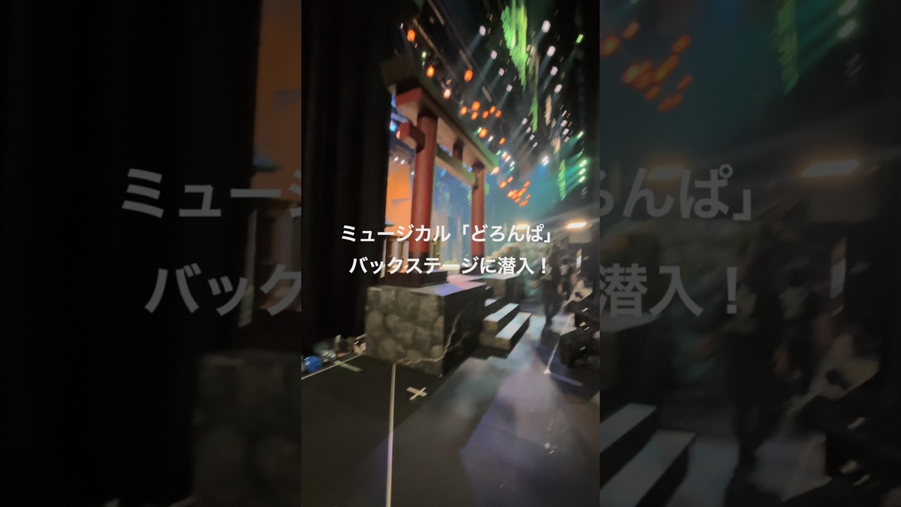 舞台裏をご案内！バックステージツアーに密着！