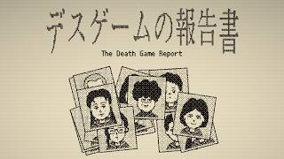 「デスゲームの報告書」を遊びます。