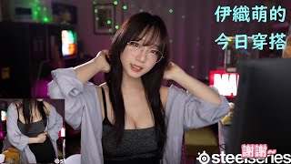 伊織萌的今日穿搭 #1304