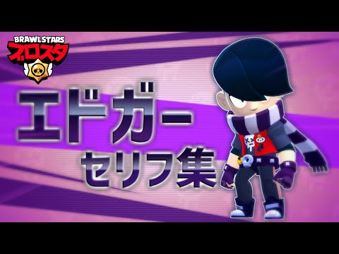 【ブロスタ】エドガーセリフ集 / 英訳と和訳まとめ (Edgar Voice Line) / ブロスタのキャラはなんて言ってる？
