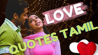 காதல் கவிதைகள்👨❤️👨best love quotes in Tamil images💞best love life quotes in Tamil😘