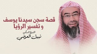 قصة سجن يوسف و معجزته في السجن | نبيل العوضي image