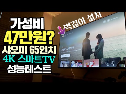 50만원에 4K 65인치 샤오미 TV를 벽걸이로 설치