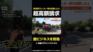 【闇ビジネスを幇助】車が故障しロードサービス依頼したら…来たのは“ハンシャ” で超高額請求 シルバーウィーク直前の注意喚起 東京【GTA5】 #shorts