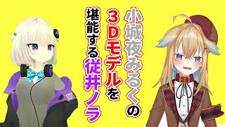 【深層組】小城夜みるくの3Dモデルを堪能する従井ノラ【深層組 小城夜みくる 従井ノラ 切り抜き】