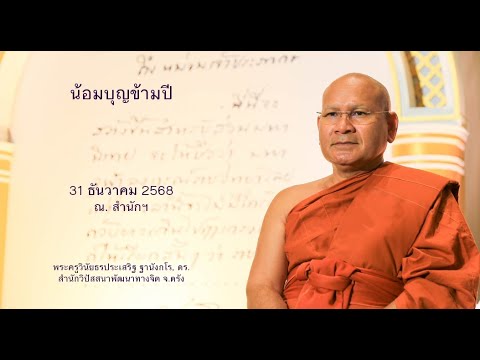 น้อมบุญข้ามปี โดยพระครูวินัยธรประเสริฐ ฐานังกโร, ดร.