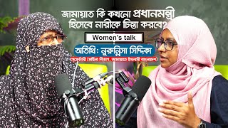 নুরুন্নিসা সিদ্দিকা | অপরাজিতার গল্প | জামায়াত সেক্রেটারি মহিলা বিভাগ | Women's talk | Jamat