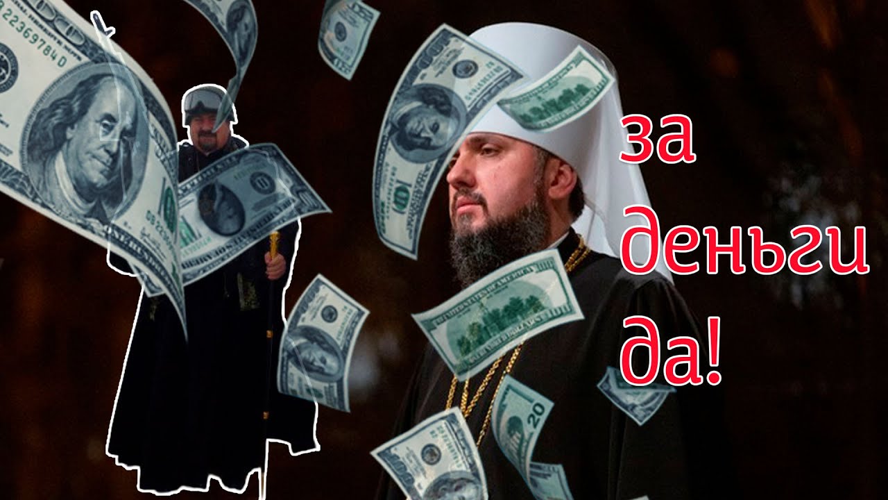 Епифаний не знал? Как в ПЦУ фиктивных священников и дьяконов за деньги делал?