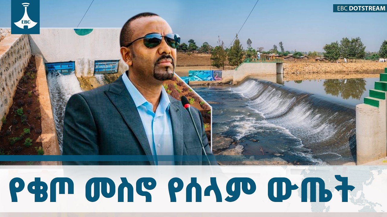 10ሺህ አባወራዎች፣ አንድ ተስፋ- የቄጦ መስኖ ፕሮጀክት ETV | EBC | EBCDOTSTREAM