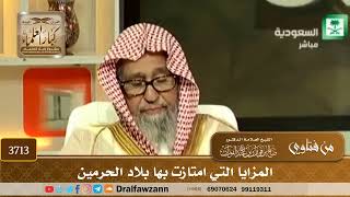 [3713] المزايا التي امتازت بها بلاد الحرمين - صالح الفوزان