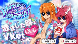 【VRC】澄ました顔でVketデート【Vtuber】
