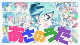 あさのうた / 初音ミク